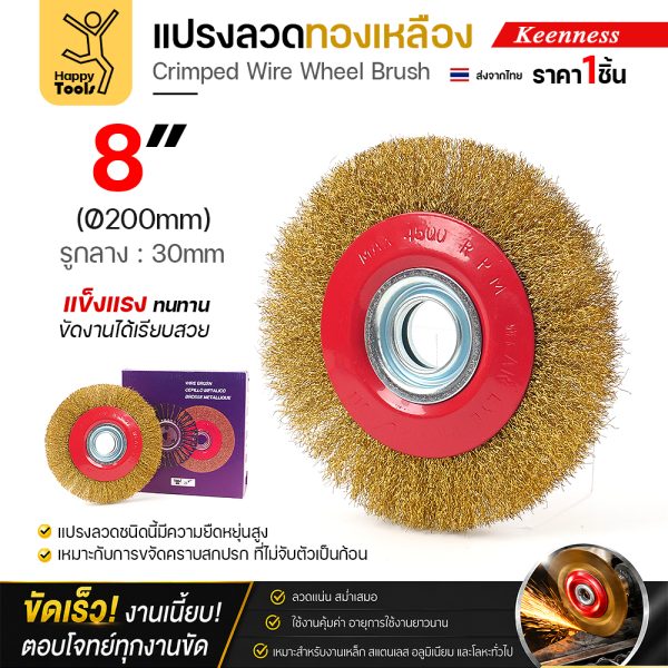 Keenness แปรงลวดกลมทองเหลือง 8 นิ้ว รู 30 มม. ขัดกระทะหมูกระทะ (O111) ราคาต่อ 1 อัน
