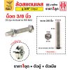 สแตนเลส 3/8 (3หุน), ชุดน็อตประตูรั้ว