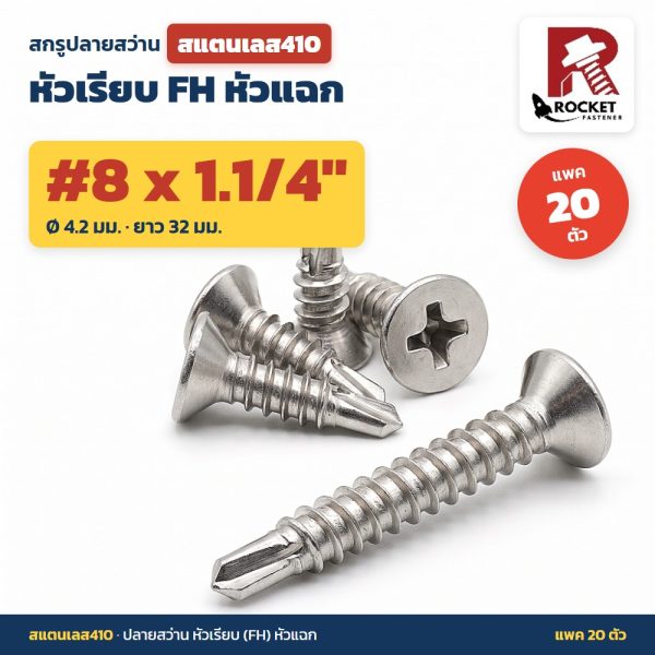 สกรูปลายสว่าน สแตนเลส410 หัวเรียบ FH หัวแฉก #8 x 1.1/4 นิ้ว (4.2x32มม.) แพค 20 ตัว เจาะเหล็กได้เอง