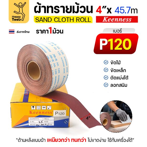 Keenness B305 ผ้าทรายม้วน เบอร์ 120 4 นิ้ว x 45.7 เมตร กระดาษทรายม้วนหลังผ้า ขัดไม้ ขัดเหล็ก ลอกสนิม (ราคาต่อ 1 ม้วน)