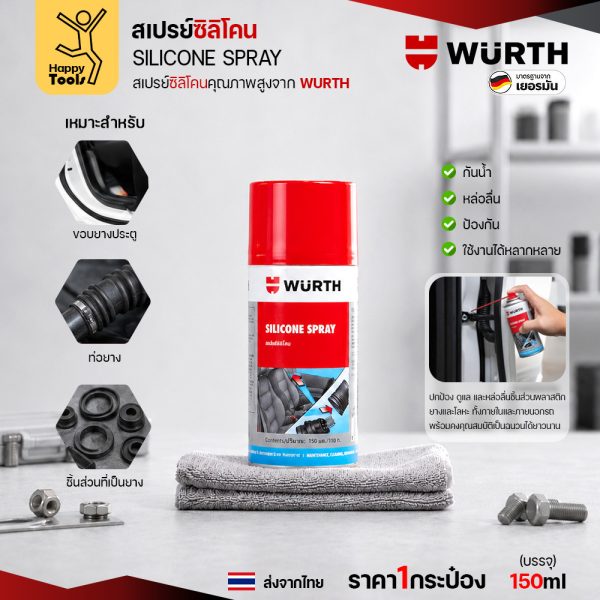 สเปรย์ซิลิโคน WÜRTH Silicone Spray 150ml เคลือบหล่อลื่น กันน้ำ ปกป้องยางและพลาสติก