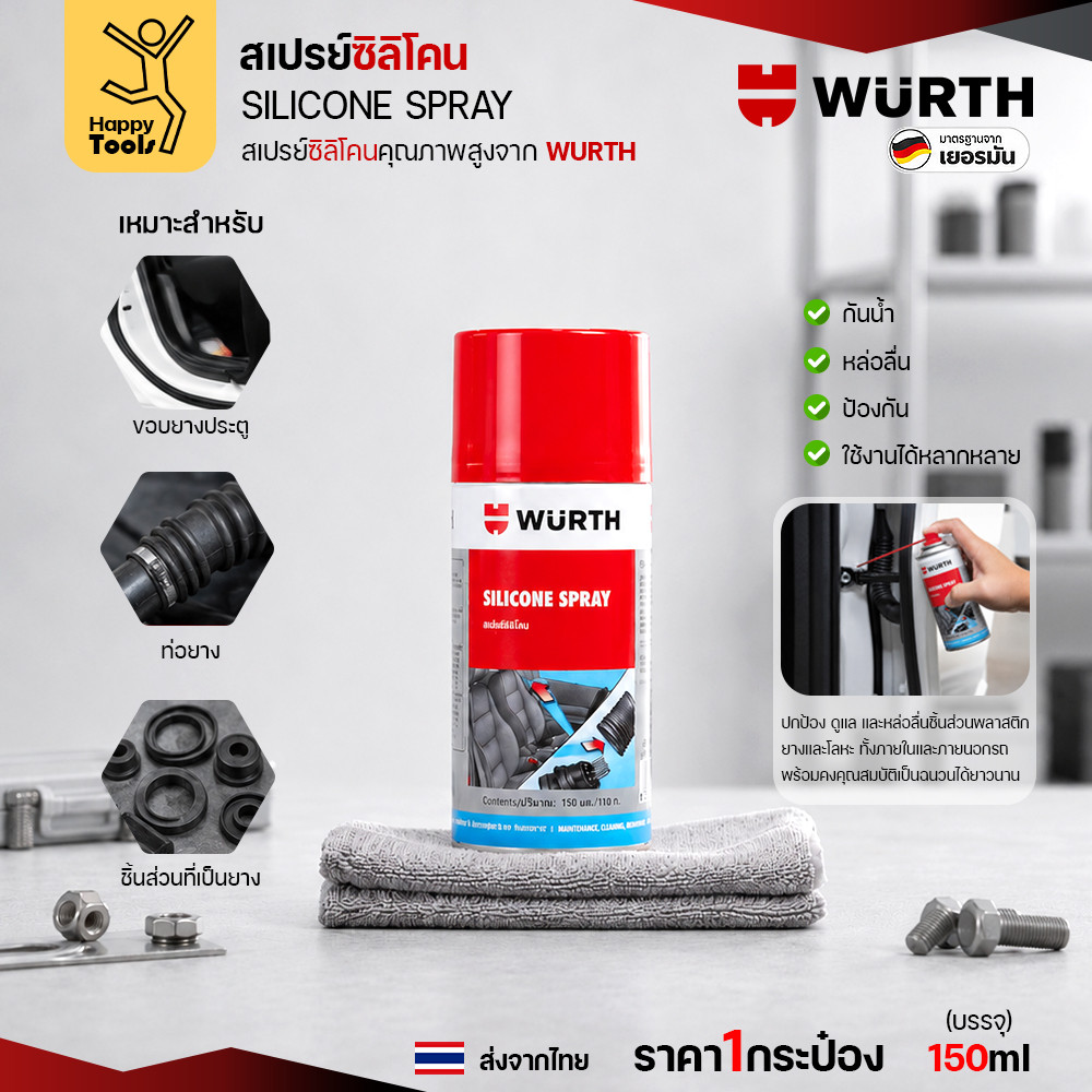 สเปรย์ซิลิโคน WÜRTH Silicone Spray 150ml เคลือบหล่อลื่น กันน้ำ ปกป้องยางและพลาสติก