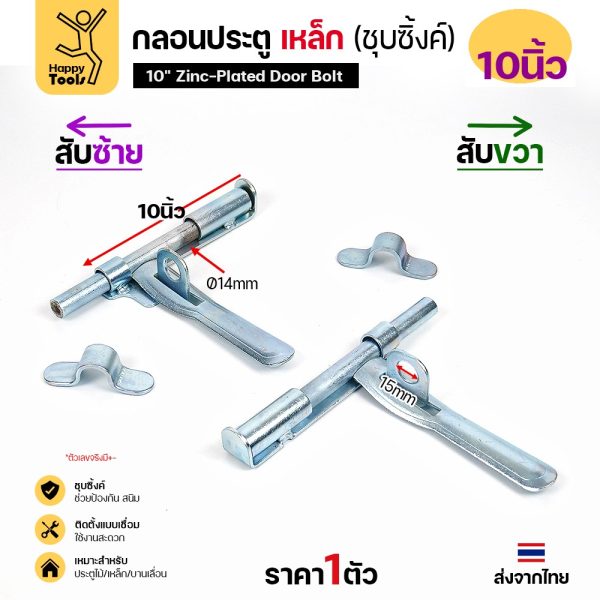 RTS กลอนประตู เหล็ก 10 นิ้ว สีเงิน (ชุบซิ้งค์) สับซ้าย กลอนขวาง ขึ้นรูป ติดตั้งแบบเชื่อม ประตูเหล็ก ประตูบานเลื่อน