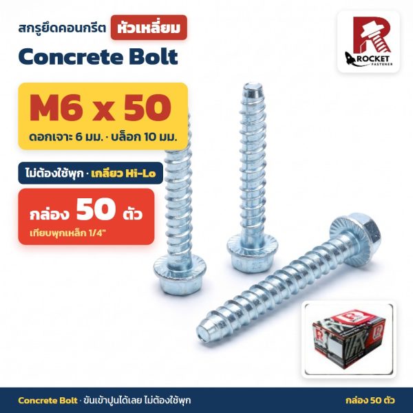 สกรูยึดคอนกรีต หัวเหลี่ยม Rocket M6x50 กล่อง 50 ตัว ไม่ต้องใช้พุก เกลียว Hi-Lo ดอกเจาะ 6 มม. Concrete Bolt