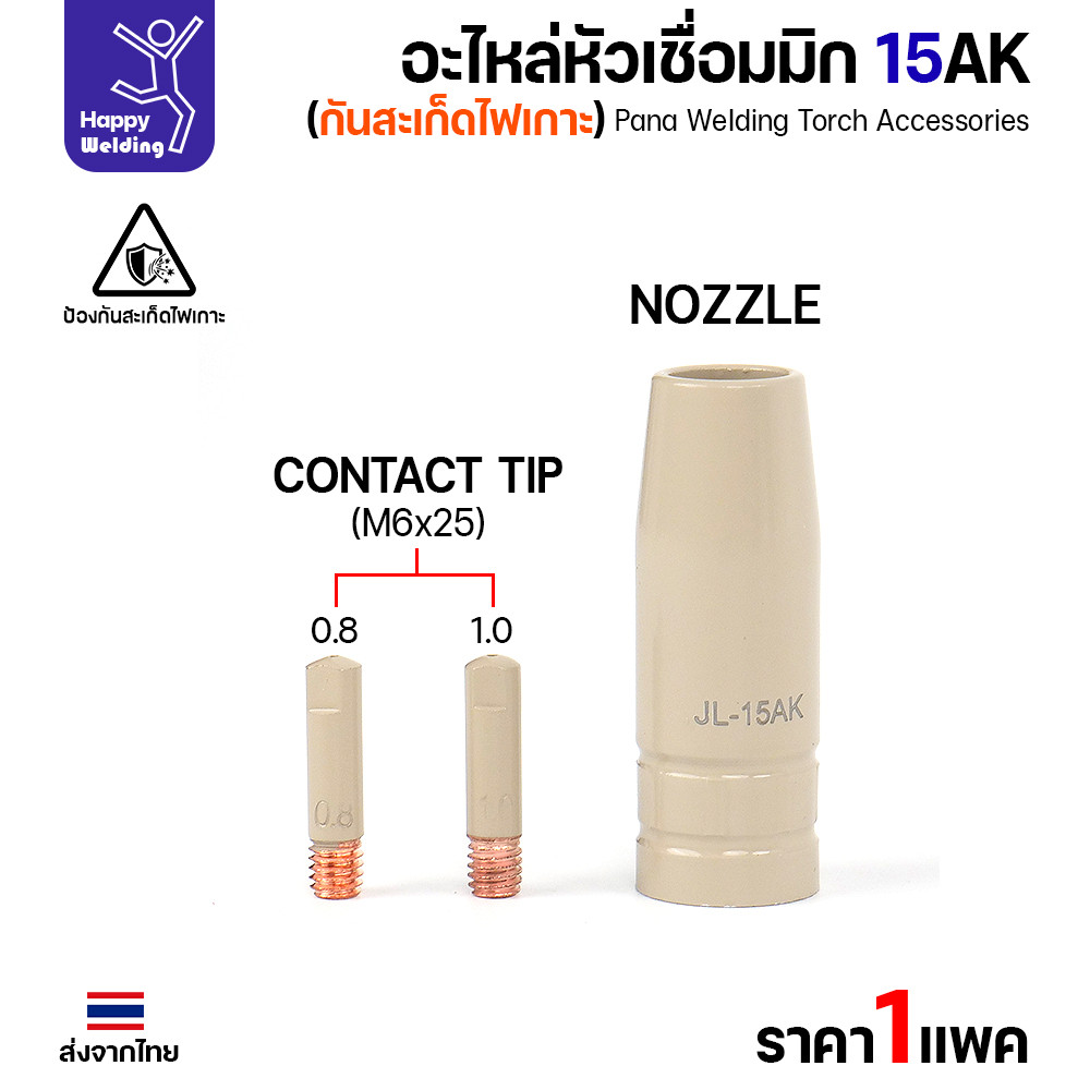 คอนแทคทิพ MIG 15AK แบบเคลือบกันสะเก็ด M6x25 ขนาด 0.8 มม. แพ็ค 10 ตัว - Image 4