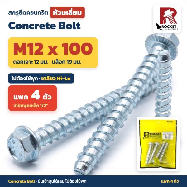 สกรูยึดคอนกรีต หัวเหลี่ยม Rocket M12x100 แพค 4 ตัว ไม่ต้องใช้พุก เกลียว Hi-Lo ดอกเจาะ 12 มม. Concrete Bolt