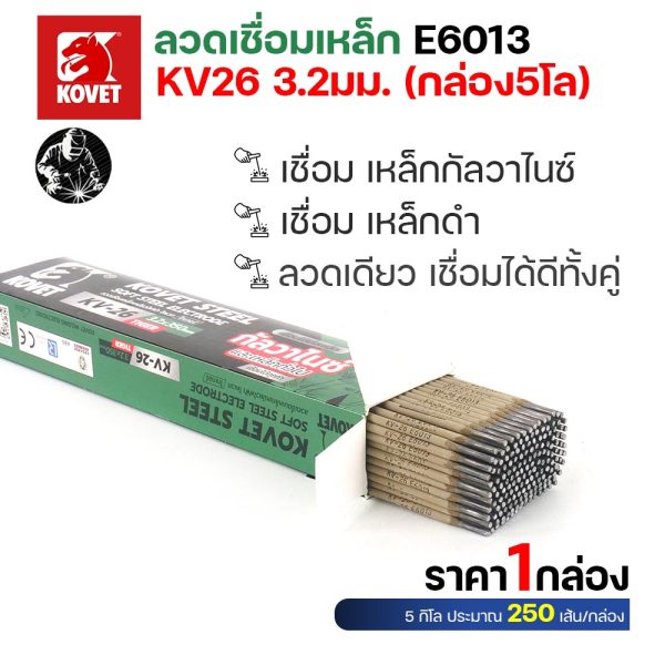 KOVET KV-26 ลวดเชื่อมไฟฟ้า (ธูป) E6013 ขนาด 3.2 มม. กล่อง 5 กก. (250 เส้น) เชื่อมเหล็กดำ เหล็กกัลวาไนซ์