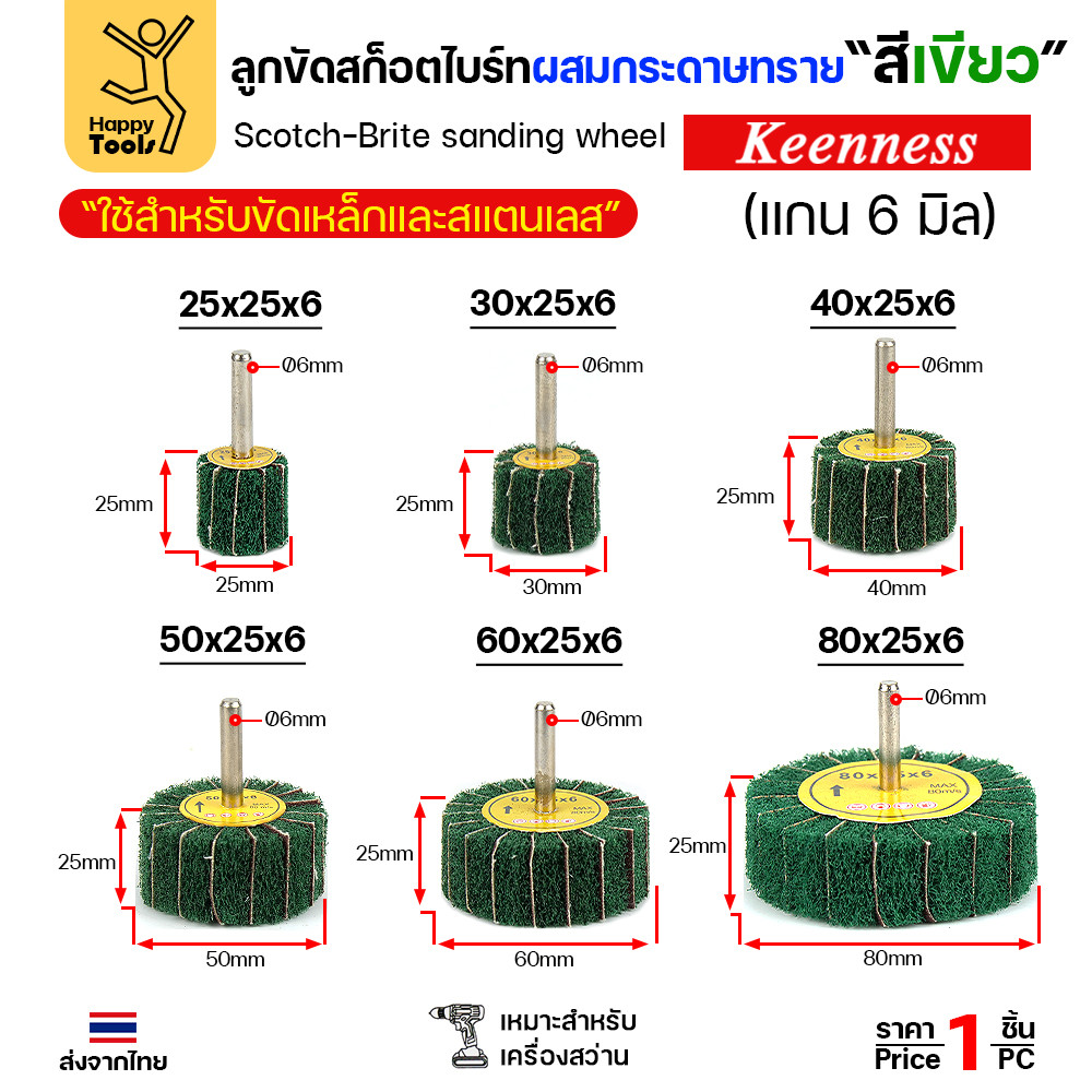 Keenness ล้อทรายมีแกน สลับเนื้อสก๊อตไบร์ทเขียว แกน 6mm ขนาด 80x25mm ขัดเหล็ก สแตนเลส ไม้ อลูมิเนียม - Image 4