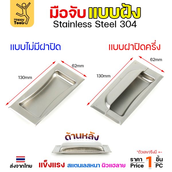 HP มือจับฝังสแตนเลส 304 ขนาด 130x62 มม. ลึก 14 มม. (แบบไม่มีฝาปิด / แบบฝาปิดครึ่ง) ราคาต่อชิ้น