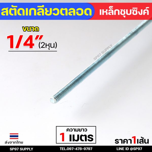 ROC สตัดเกลียวเหล็ก สตัดเกลียวตลอด เหล็กชุบขาว ความยาว 1 เมตร ราคาต่อ 1 เส้น มีหลายขนาด พร้อมนอตและแหวนรอง (ตามตัวเลือก) สตัด 1/4นิ้ว (2หุน)