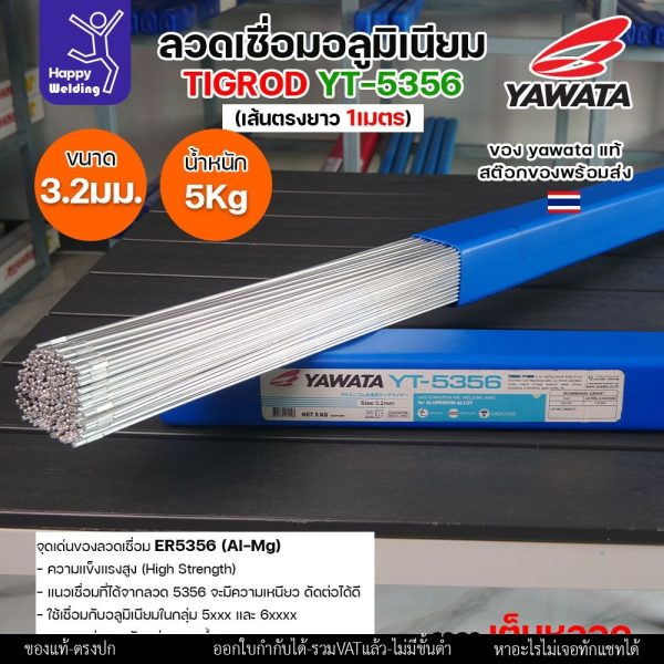ลวดเชื่อมอาร์กอน Yawata YT-5356 TIG ROD ขนาด 3.2มม ขายแบบเต็มหลอด หลอดละ5โล เน้นคุณภาพ สต๊อกของพร้อมส่ง