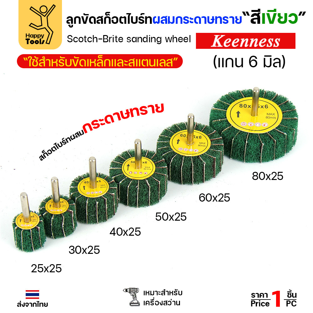 Keenness ล้อทรายมีแกน สลับเนื้อสก๊อตไบร์ทเขียว แกน 6mm ขนาด 80x25mm ขัดเหล็ก สแตนเลส ไม้ อลูมิเนียม - Image 2