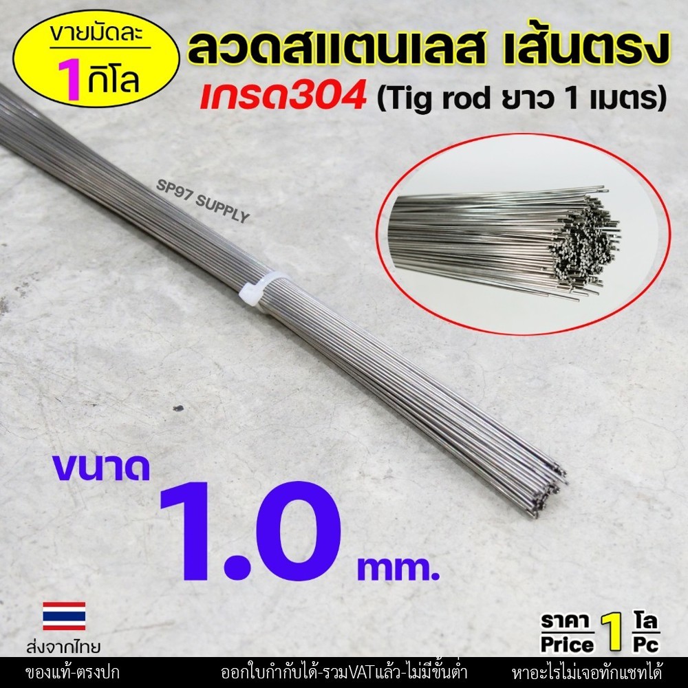 ลวดสแตนเลส (เส้นตรงยาว1เมตร) เกรด304 TIG Rod สำหรับ เติมงานเชื่อม และ ใช้ตามเอนกประสงค์ 1.2 เส้นตรง 0.5กิโล - Image 3