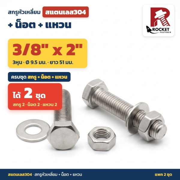 สกรูหัวเหลี่ยม สแตนเลส304 พร้อมน็อตและแหวน 3/8 x 2 นิ้ว (3หุน) แพค 2 ชุด ไม่เป็นสนิม