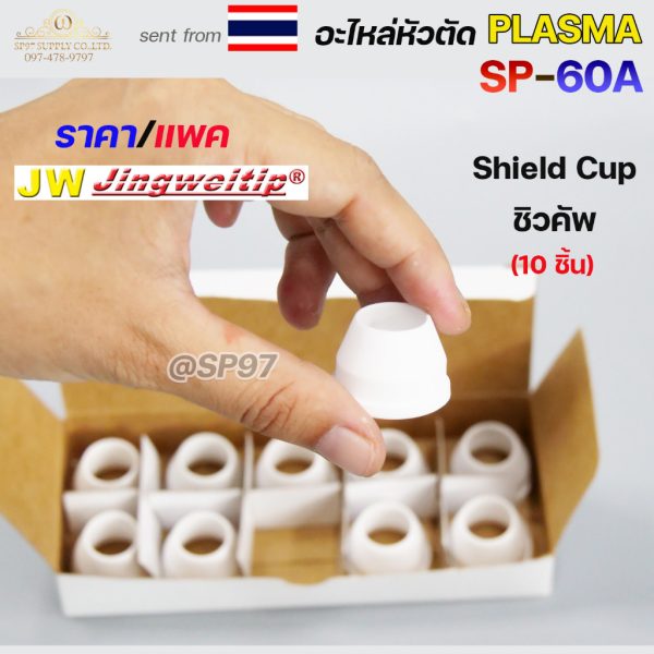 JW ชิวคัพ SP-60 สีขาว (Shield Cup) อะไหล่หัวตัดพลาสม่า — กล่อง 10 ชิ้น