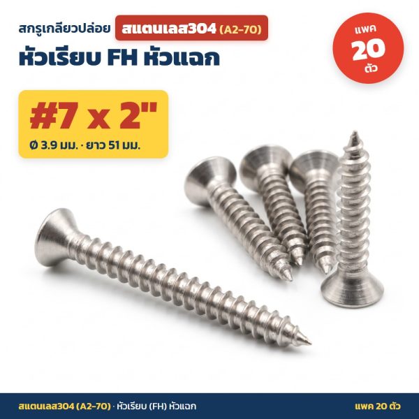 สกรูเกลียวปล่อย สแตนเลส304 (A2-70) หัวเรียบ FH หัวแฉก #7 x 2 นิ้ว (3.9x51มม.) แพค 20 ตัว ไม่เป็นสนิม