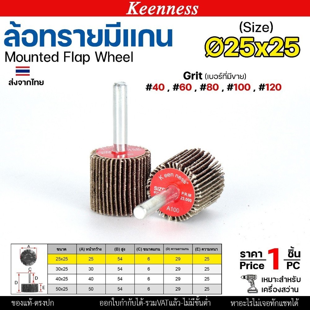 Keenness ล้อทราย 25x25 มีแกน 6 มิล กระดาษทรายมีแกน ลูกขัดกระดาษทราย กระดาษทราย ล้อทราย ลูกขัดล้อทราย (ราคา1ชิ้น) 25x25 #120 - Image 4