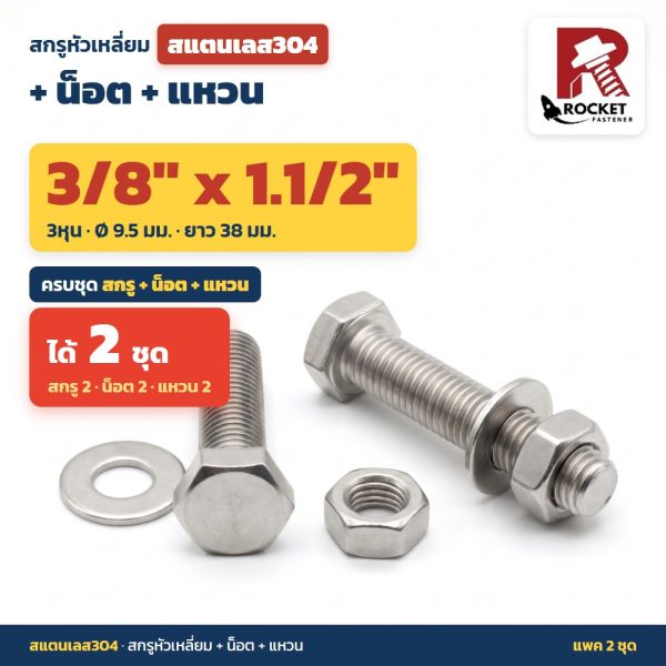 สกรูหัวเหลี่ยม สแตนเลส304 พร้อมน็อตและแหวน 3/8 x 1.1/2 นิ้ว (3หุน) แพค 2 ชุด ไม่เป็นสนิม