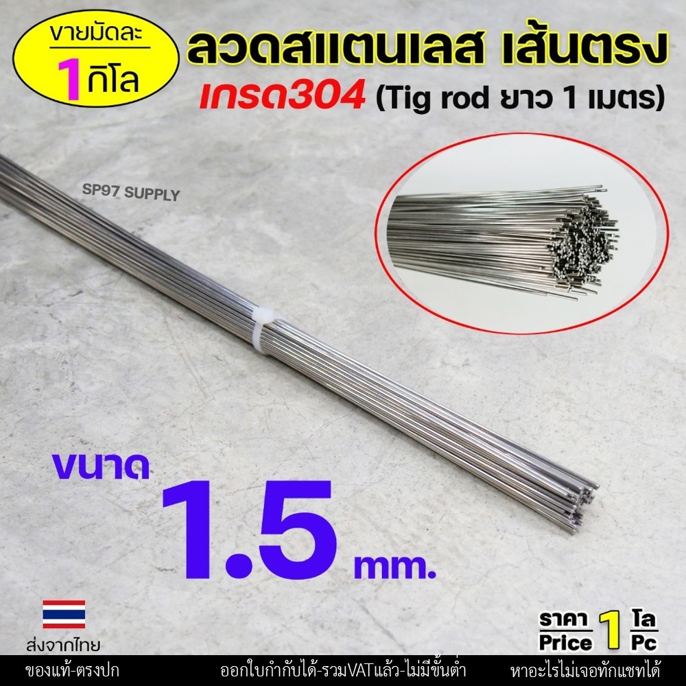 ลวดสแตนเลส (เส้นตรงยาว1เมตร) เกรด304 TIG Rod สำหรับ เติมงานเชื่อม และ ใช้ตามเอนกประสงค์ 1.2 เส้นตรง 0.5กิโล - Image 5