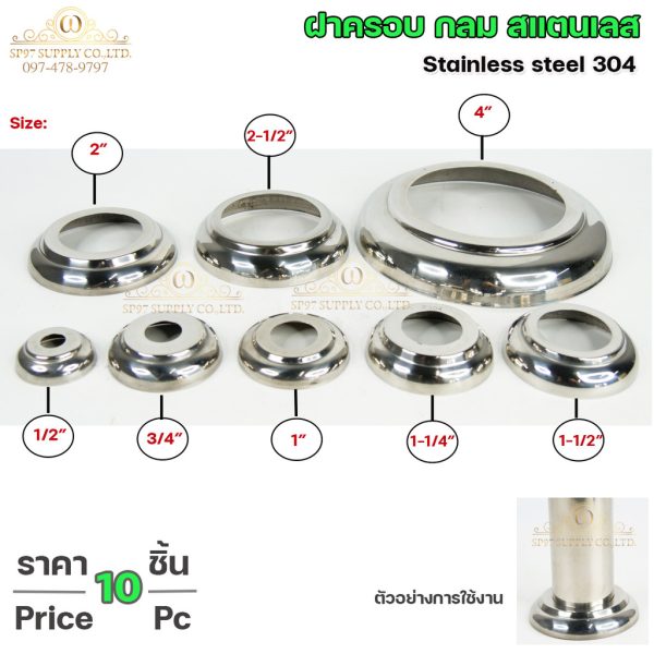 ฝาครอบกลมสแตนเลส 304 ปิดโคนท่อ ขนาด 1-1/2 นิ้ว (AE01) แพ็ค 10 ชิ้น