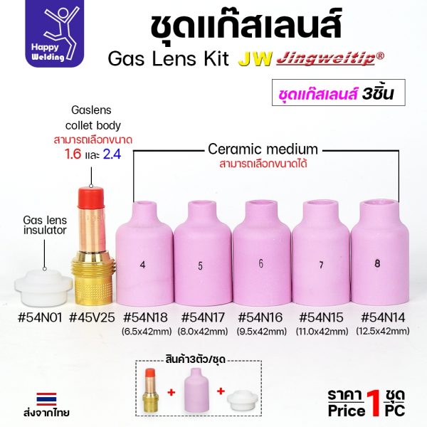 JW ชุดแก๊สเลน อะไหล่ เชื่อมอาร์กอน ขนาด 1.6 และ 2.4 (เลือกเบอร์ถ้วยได้ 4 -8 ) 1ชุด มี 3ชิ้น WP17-18-26
