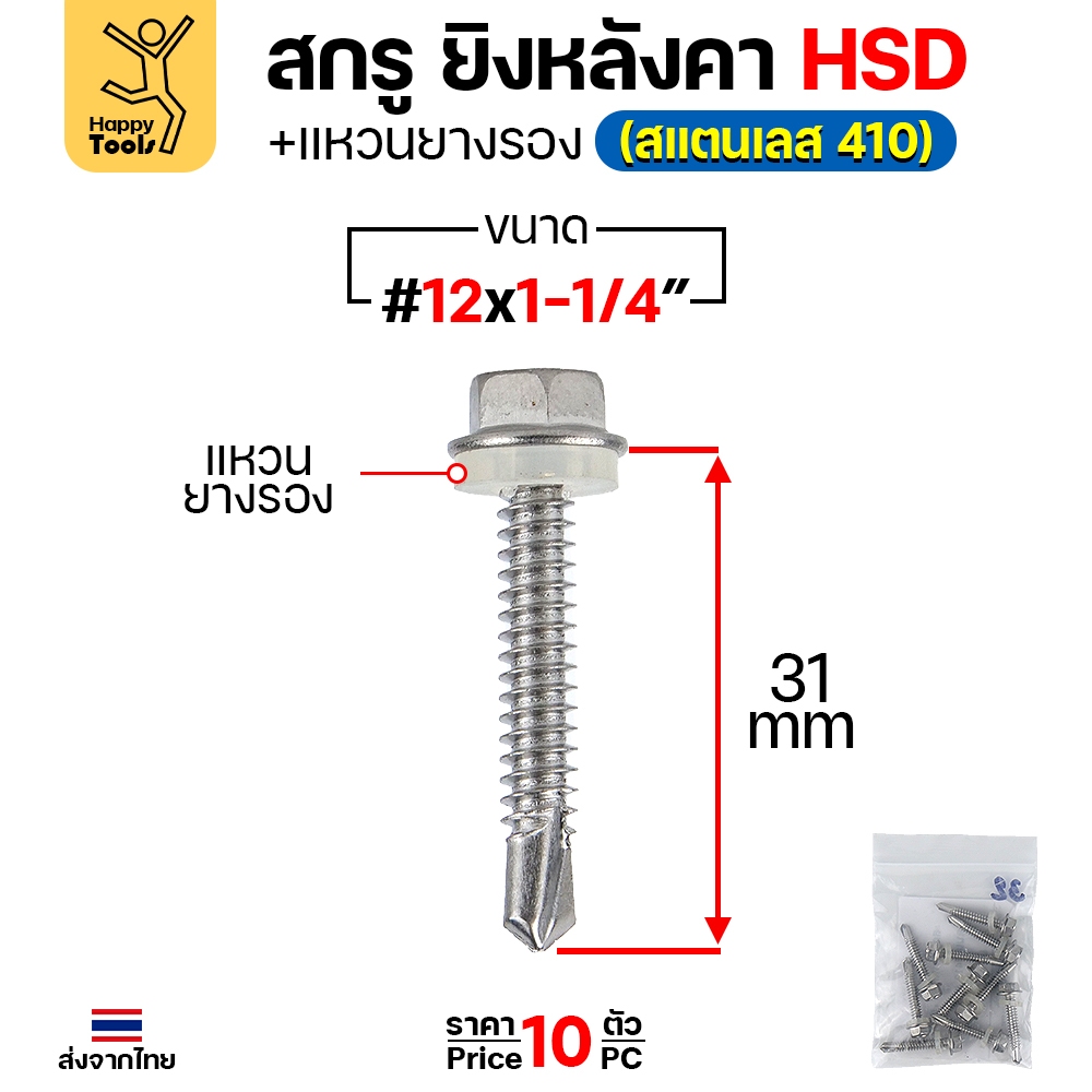 (SC21)สกรูสแตนเลสยิงหลังคาเมทัลชีท #12 สกรูสแตนเลสยึดท้องลอน สแตนเลสเกรด410 ปลายสว่านคม แข็งแรงไม่เป็นสนิม #12 ยาว 1-1/2 นิ้ว แพค 10 ตัว - Image 6