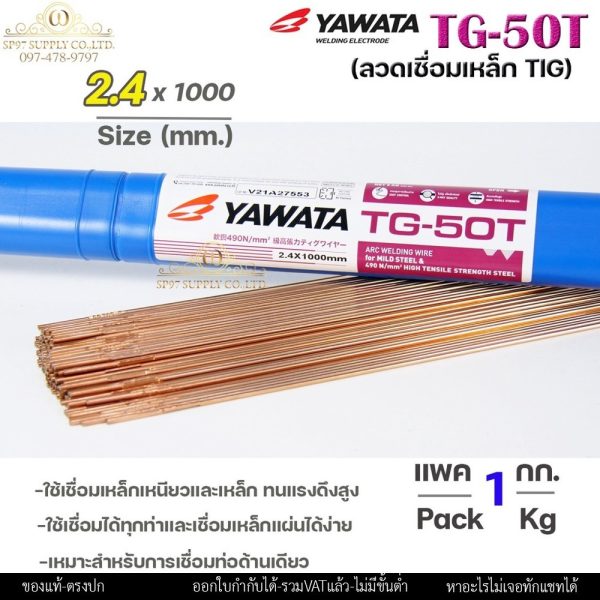(แบ่งขาย1โล/ครึ่งโล) YAWATA ลวดเติมงานเหล็ก ลวดเชื่อมเหล็ก TG-50T ขนาด 2.4มิล ใช้เชื่อมเหล็กเหนียว และ เหล็กทนแรงดึงสูง