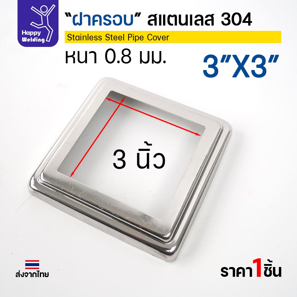 ฝาครอบ สแตนเลส 304 เหลี่ยม 3" x 3" ครอบโคนเสาท่อเหลี่ยม 3 นิ้ว 11.5 ซม. หนา 0.8 มม. (ราคาต่อชิ้น) - Image 3