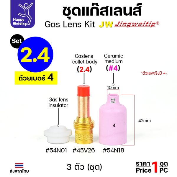 JW ชุดแก๊สเลน อะไหล่ เชื่อมอาร์กอน ขนาด 1.6 และ 2.4 (เลือกเบอร์ถ้วยได้ 4 -8 ) 1ชุด มี 3ชิ้น WP17-18-26 2.4 ถ้วยเบอร์ 4