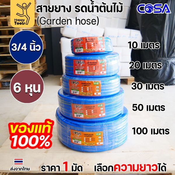 COSA สายยางรดน้ำต้นไม้สีฟ้า PVC ขนาด3/4นิ้ว หรือ6หุน ขนาดรุ่นนิยม สำหรับงานสวน งานล้างรถ สายฉีดน้ำ เนื้อนิ่ม ไม่พับง่าย