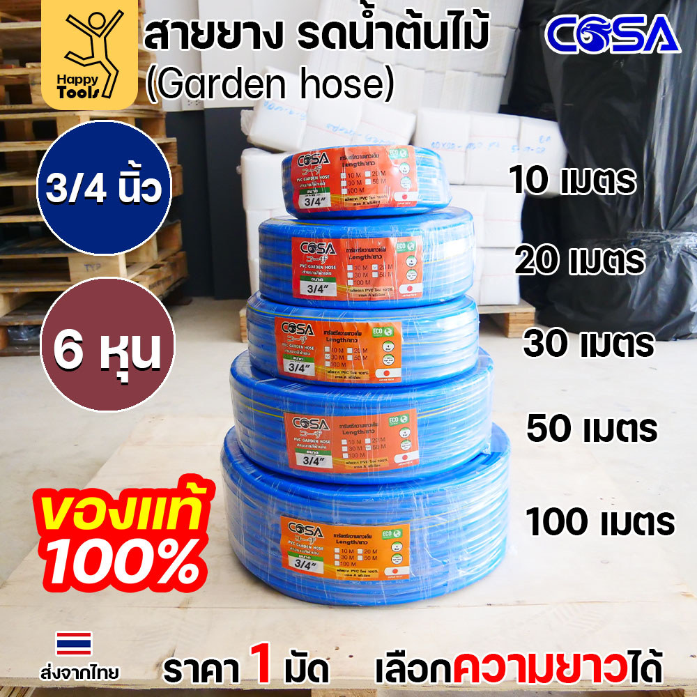 COSA สายยางรดน้ำต้นไม้สีฟ้า PVC ขนาด3/4นิ้ว หรือ6หุน ขนาดรุ่นนิยม สำหรับงานสวน งานล้างรถ สายฉีดน้ำ เนื้อนิ่ม ไม่พับง่าย