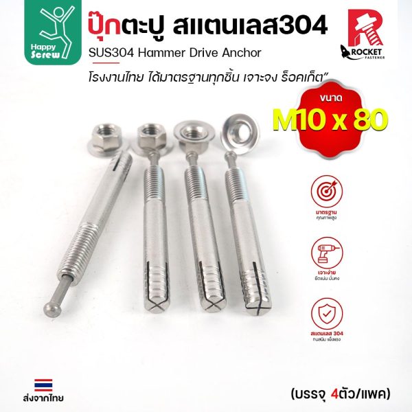 พุกตะปู สแตนเลส 304 M10x80 Rocket แพค 4 ตัว พุกตอก Hammer Drive Anchor ยึดคอนกรีต ไม่เป็นสนิม งานไทย