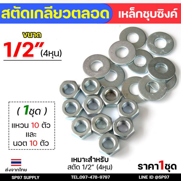 ROC สตัดเกลียวเหล็ก สตัดเกลียวตลอด เหล็กชุบขาว ความยาว 1 เมตร ราคาต่อ 1 เส้น มีหลายขนาด พร้อมนอตและแหวนรอง (ตามตัวเลือก) 1/2 นอต10+แหวนรอง10