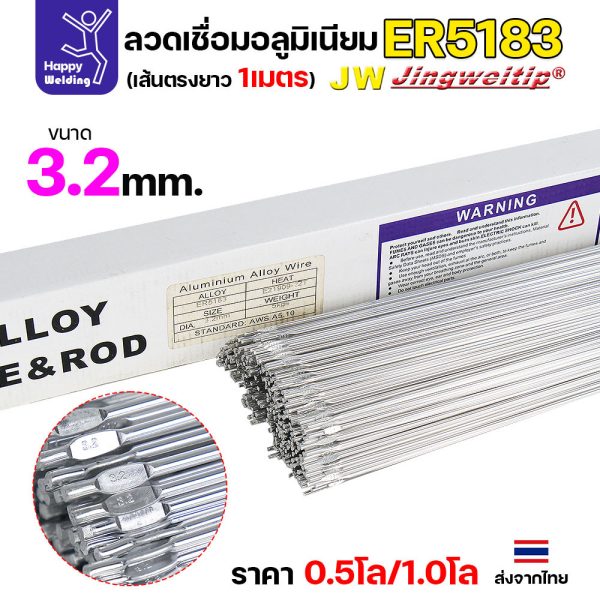 JW ลวดอลู TIG ROD เกรด5183 ขนาด3.2มม ยาว 1เมตร ลวดเชื่อมอลูมิเนียม ลวดเชื่อมมิเนียม ลวดมิเนียม ER5183 ขนาด 3.2มม 0.5 โล