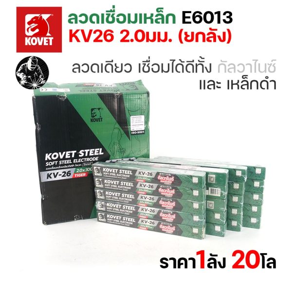 KOVET KV-26 ลวดเชื่อมไฟฟ้า (ธูป) E6013 ขนาด 2.0 มม. ยกลัง 20 กก. (20 กล่อง) เชื่อมเหล็กดำ เหล็กกัลวาไนซ์
