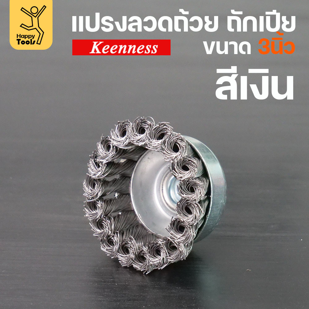 (มีราคาส่ง)Keenness แปรงลวดถ้วย 3 นิ้ว ถักเปียสีเงิน ขนแน่น ไม่หลุดง่าย สำหรับขัดคราบสนิม คราบสี งานลบคราบ ขัดแนวเชื่อม - Image 6