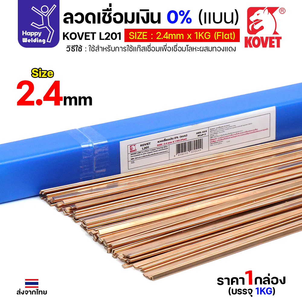 (Happy) KOVET ลวดเชื่อมเงิน0%ชนิดแบน สำหรับเชื่อมแก๊สหรือบัดกรี ทองแดง/ทองเหลือง ไม่ต้องใช้ผงประสาน ซ่อมตู้เย็นและเดินท่อแอร์ 10 เส้น เชื่อมเงิน0% 2.4-แบน - Image 2