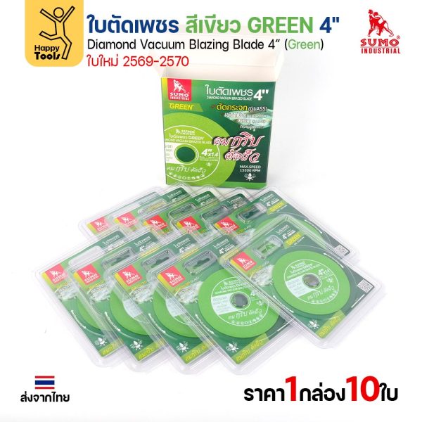 SUMO ใบตัดเพชร สีเขียว GREEN 4" ใบใหม่ 2569–2570 (กล่อง 10 ใบ) ตัดกระจก เซรามิก หยก กระเบื้อง