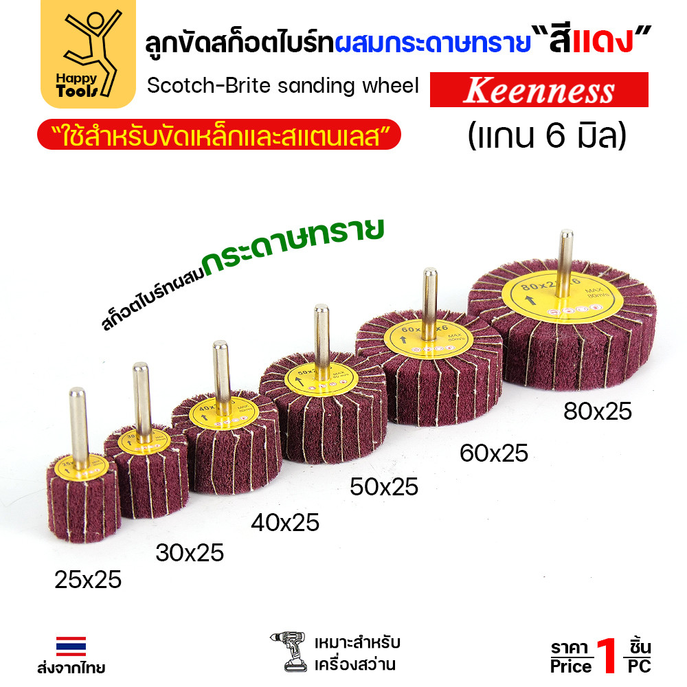 ล้อทรายมีแกน สลับเนื้อสก๊อตไบร์ทแดง แกน 6mm เลือกขนาดได้ ขัดเหล็ก สแตนเลส ไม้ อลูมิเนียม พลาสติก ไฟเบอร์กลาส - Image 2