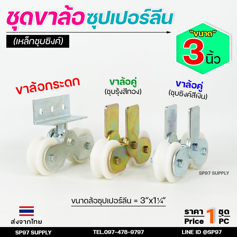 (Happy) ล้อประตู ล้อคู่ ขาล้อคู่ เหล็กชุบซิงค์ ขนาด3นิ้ว+ลูกล้อซุปเปอร์ลีน ขนาด 3นิ้ว - Image 4