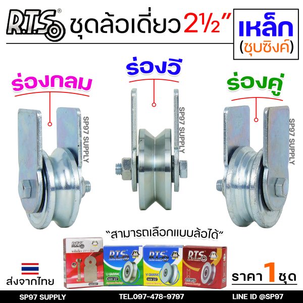 RTS ชุดล้อเดี่ยว 2.5 นิ้ว ล้อเหล็ก ร่องกลม เสื้อชุบซิงค์ ลูกปืนญี่ปุ่น ครบชุด ราคาต่อ 1 ชุด