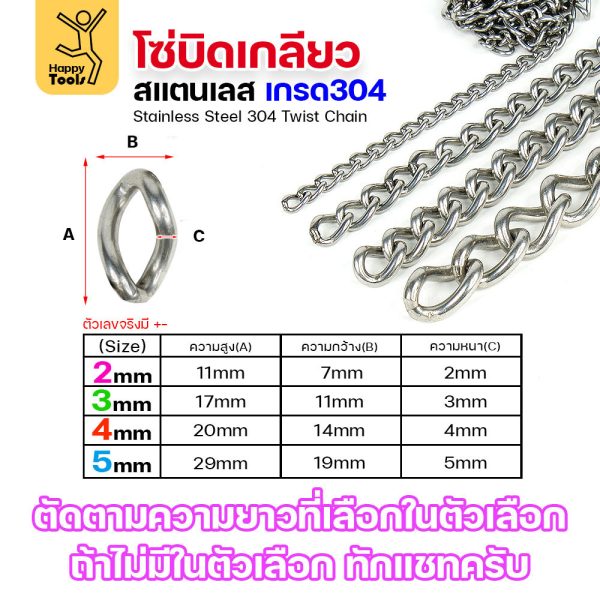 โซ่บิดเกลียวสแตนเลส เกรด304 ขนาด3มม(10-50เมตร) ผิวเงา เกลียวสวยงาม กันสนิมได้ดีเยี่ยม ตกแต่งราวบันได โคมไฟ รั้ว