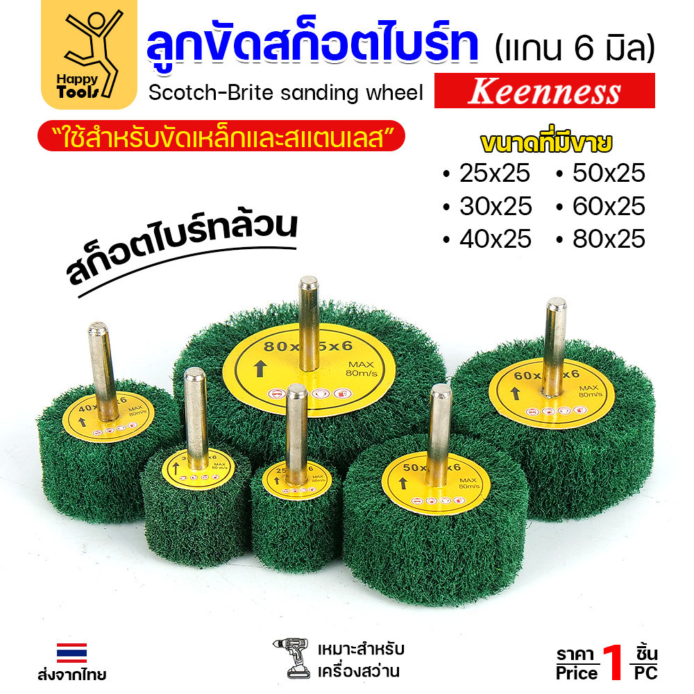 Keenness ล้อสก๊อตไบร์ทมีแกน ล้อทรายมีแกน เนื้อสีเขียวล้วน แกน 6mm เลือกขนาดได้ ขัดเหล็ก สแตนเลส ไม้ อลูมิเนียม พลาสติก เนื้อเขียว แกน6มิล กว้าง 40 หนา 25
