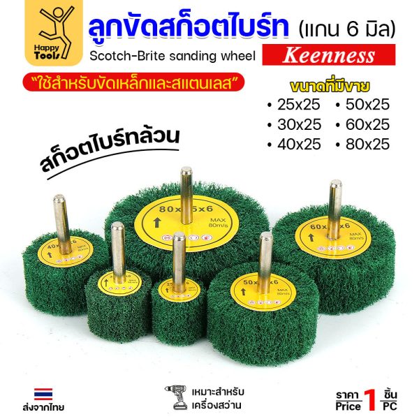 Keenness ล้อสก๊อตไบร์ทมีแกน ล้อทรายมีแกน เนื้อสีเขียวล้วน แกน 6mm เลือกขนาดได้ ขัดเหล็ก สแตนเลส ไม้ อลูมิเนียม พลาสติก