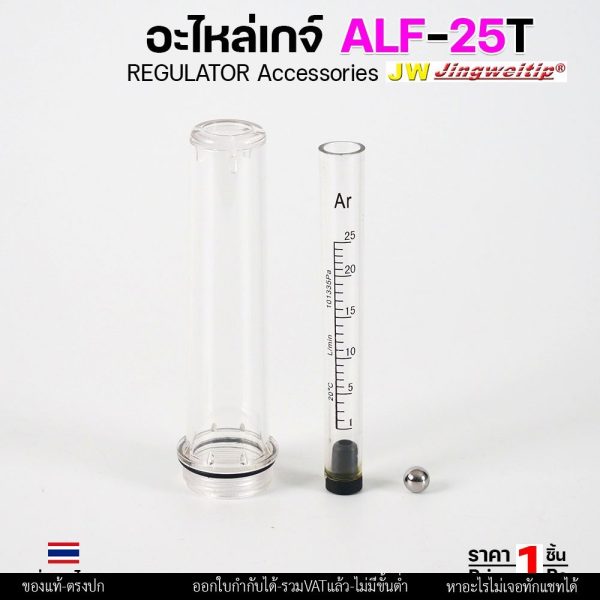 JW อะไหล่เกจ์อาร์กอน ALF-25T หลอดโฟลว์มิเตอร์ ชุดหลอดนอก-ใน (ALF250050) ราคาต่อ 1 ชุด