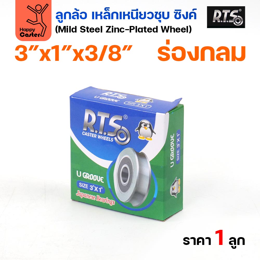 RTS ลูกล้อเหล็ก 3 นิ้ว x 1 นิ้ว รูแกน 3/8 ร่องกลม ชุบซิงค์ มีลูกปืน (ราคาต่อ 1 ลูก) - Image 2