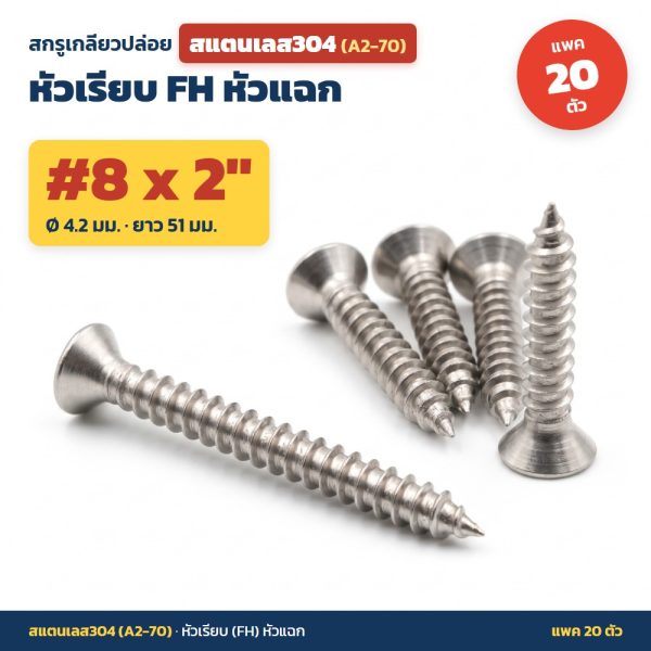 สกรูเกลียวปล่อย สแตนเลส304 (A2-70) หัวเรียบ FH หัวแฉก #8 x 2 นิ้ว (4.2x51มม.) แพค 20 ตัว ไม่เป็นสนิม