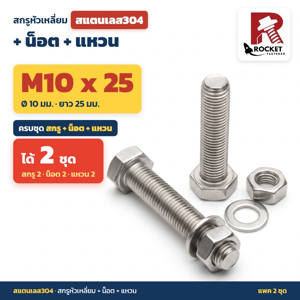 สกรูหัวเหลี่ยม สแตนเลส304 พร้อมน็อตและแหวน M10 x 25 มม. แพค 2 ชุด ไม่เป็นสนิม