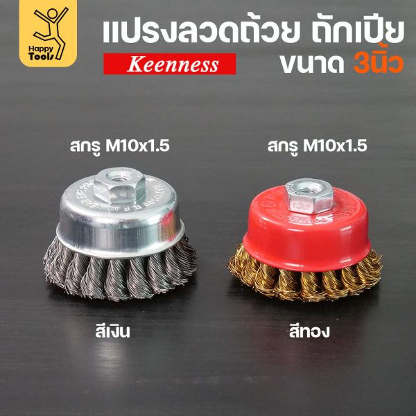 Keenness แปรงลวดถ้วย 3 นิ้ว ลวดถักเปีย เกาะตัวแน่น ขัดคราบสนิม คราบสี งานขัดหนัก
