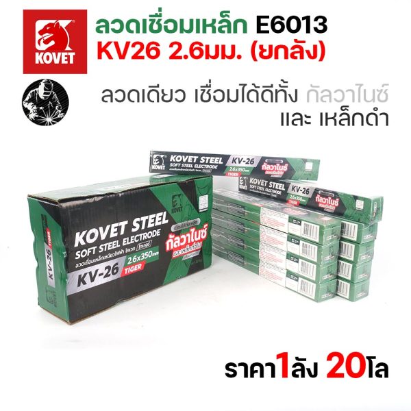 KOVET KV-26 ลวดเชื่อมไฟฟ้า (ธูป) E6013 ขนาด 2.6 มม. ยกลัง 20 กก. (10 กล่อง) เชื่อมเหล็กดำ เหล็กกัลวาไนซ์
